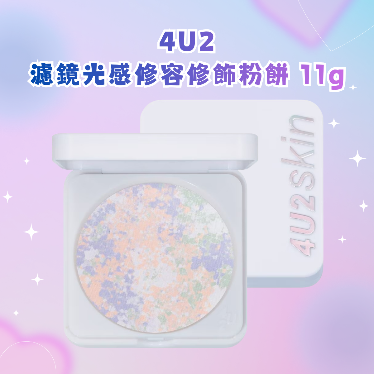 4U2 濾鏡光感修容修飾粉餅 11g