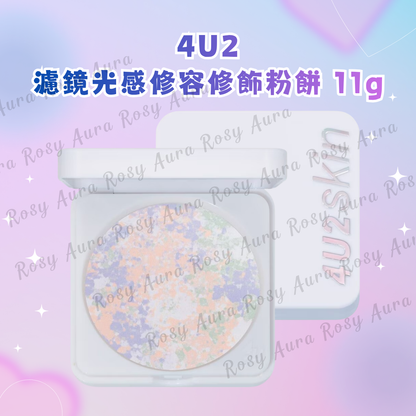 4U2 濾鏡光感修容修飾粉餅 11g