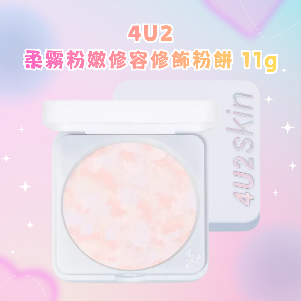4U2 柔霧粉嫩修容修飾粉餅 11g