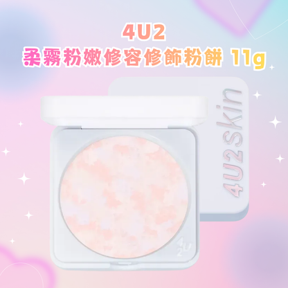 4U2 柔霧粉嫩修容修飾粉餅 11g