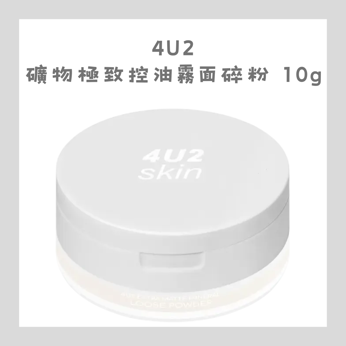 4U2 礦物極致控油霧面碎粉 10g