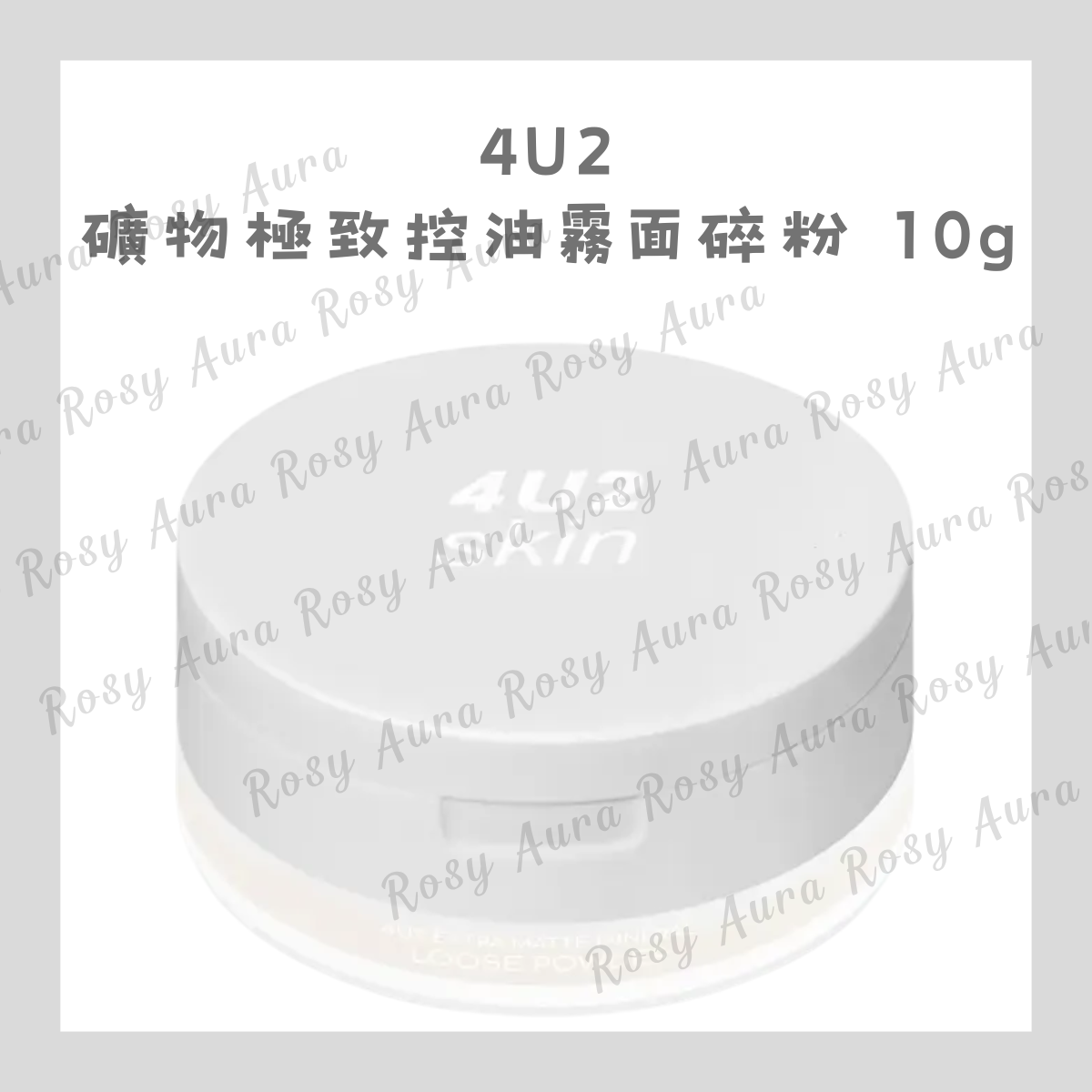 4U2 礦物極致控油霧面碎粉 10g