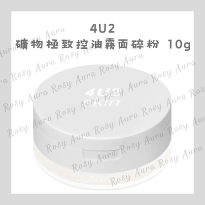 4U2 礦物極致控油霧面碎粉 10g
