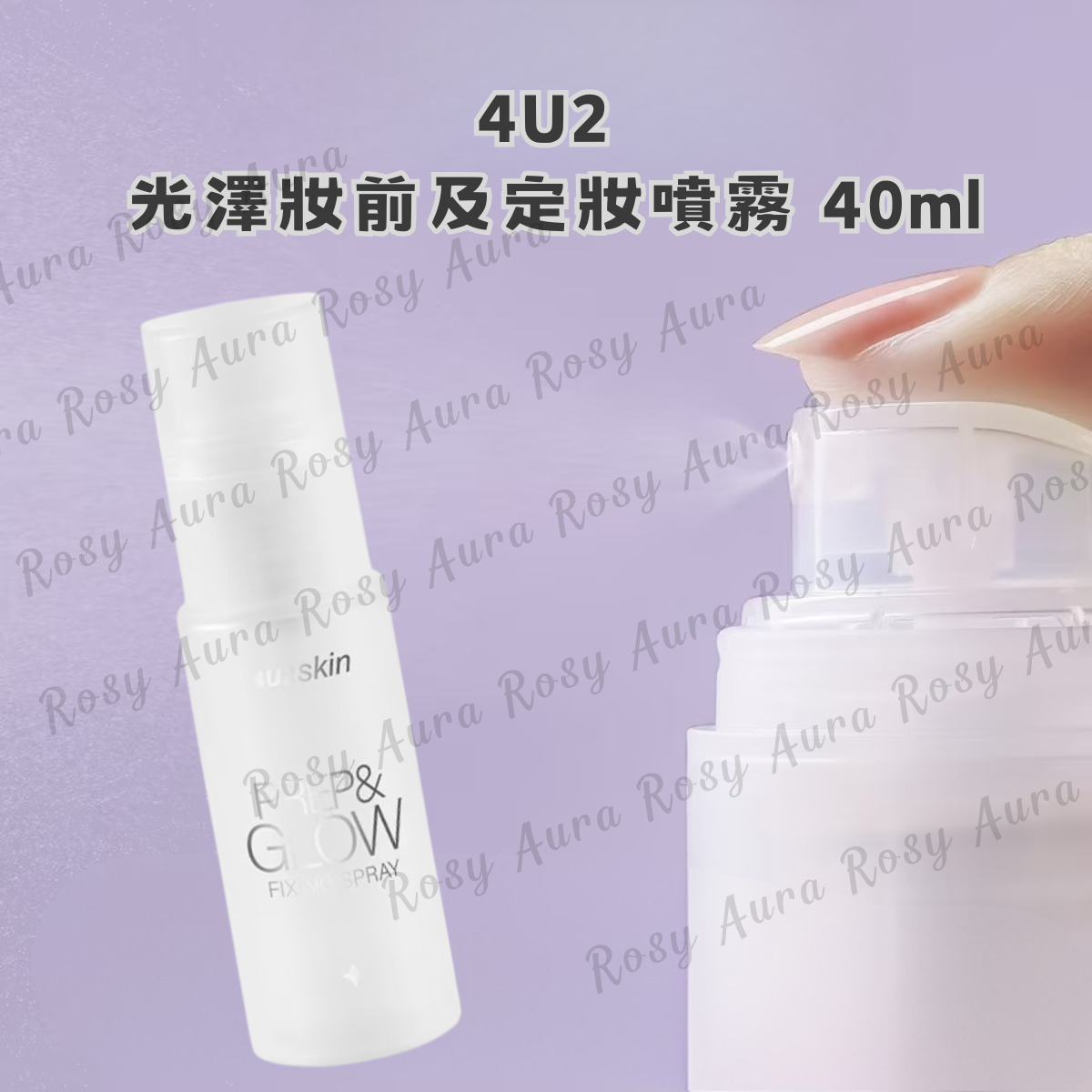 4U2 光澤妝前及定妝噴霧 40ml