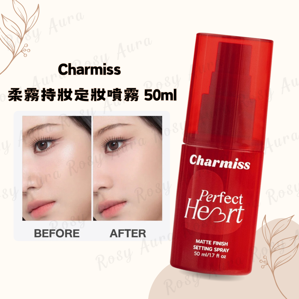 Charmiss 柔霧持妝定妝噴霧 50ml