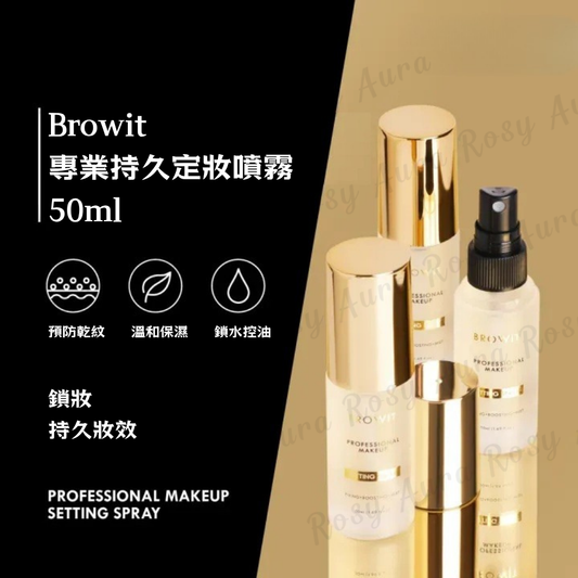 Browit 專業持久定妝噴霧 50ml