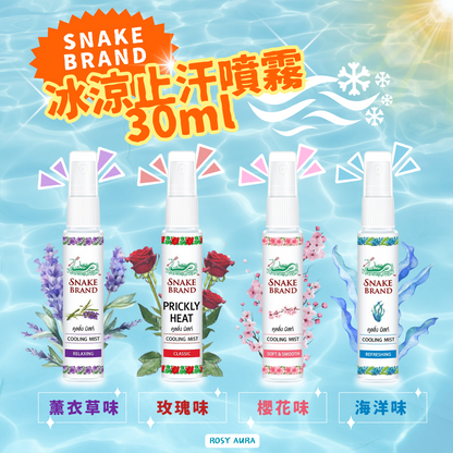 Snake Brand 蛇牌冰涼止汗噴霧 30ml