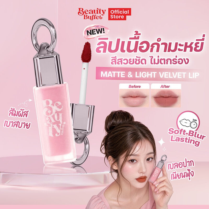 Beauty Buffet 柔霧輕盈絲絨唇釉 4g