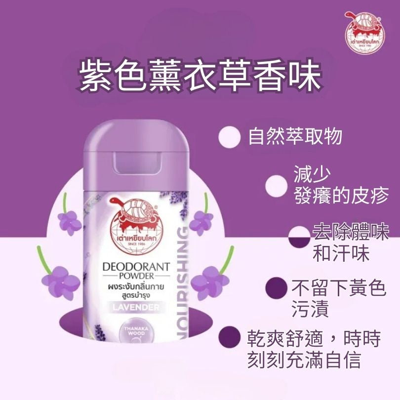 Taoyeablok 龜牌天然草本除臭止汗粉 22g